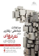 مداخلات شناختی-رفتاری